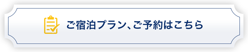 ご宿泊プラン、ご予約はこちら
